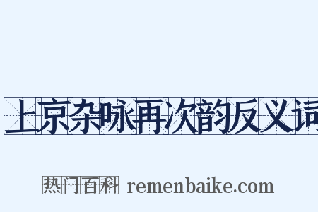 上京杂咏再次韵反义词是什么意思的图片